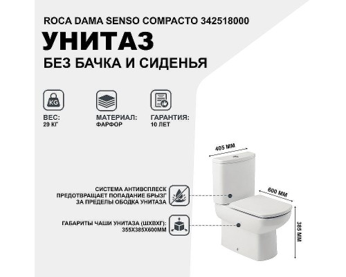 Унитаз компакт Roca Dama Senso Compacto 342518000 без бачка и сиденья