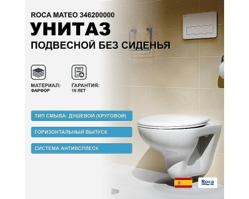 Унитаз Roca Mateo 346200000 подвесной без сиденья