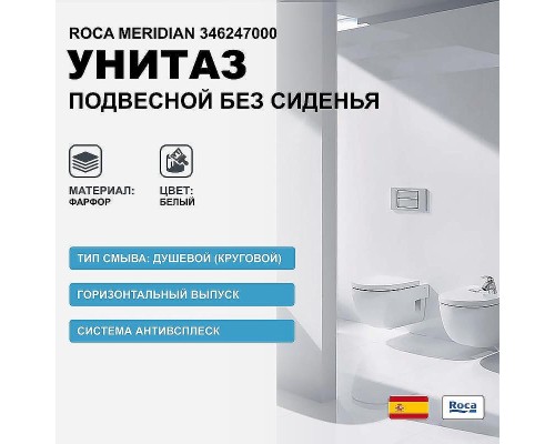 Унитаз Roca Meridian 346247000 подвесной без сиденья