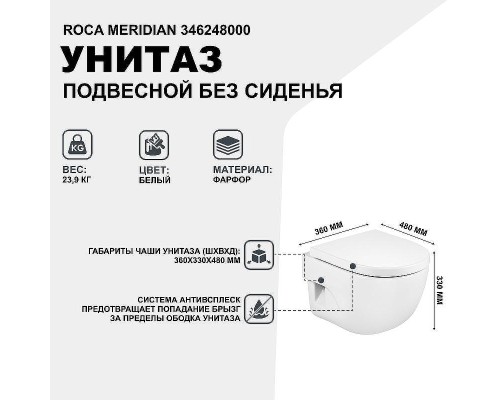Унитаз Roca Meridian 346248000 подвесной без сиденья