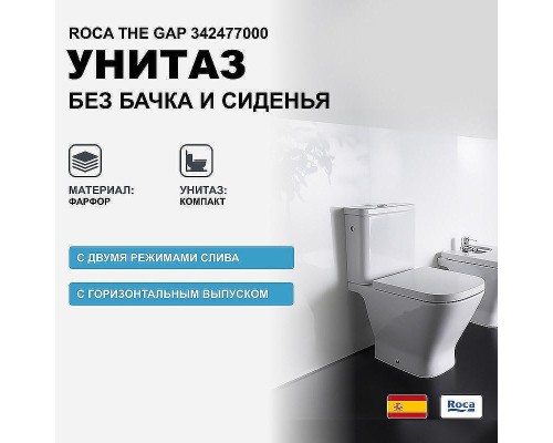 Унитаз компакт Roca The Gap 342477000 без бачка и сиденья