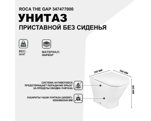 Унитаз Roca The Gap 347477000 приставной без сиденья