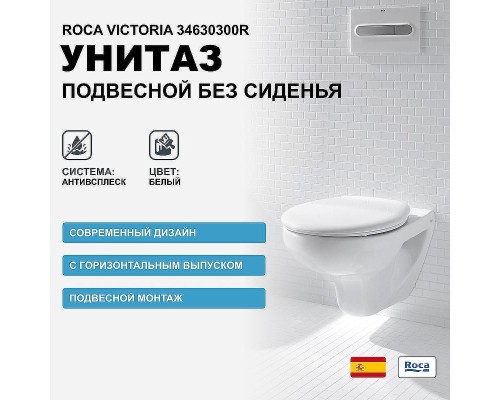 Унитаз Roca Victoria 34630300R подвесной без сиденья