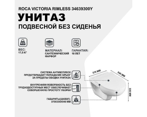 Унитаз Roca Victoria Rimless 34639300Y подвесной без сиденья