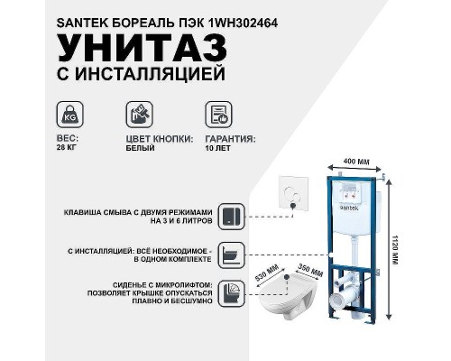 Комплект унитаза с инсталляцией Santek Бореаль Пэк 1WH302464 с сиденьем Микролифт и Белой клавишей смыва
