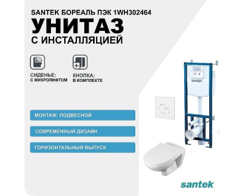 Комплект унитаза с инсталляцией Santek Бореаль Пэк 1WH302464 с сиденьем Микролифт и Белой клавишей смыва