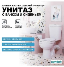 Унитаз компакт Santek Каспер Детский Стандарт 1WH501741 с бачком и сиденьем