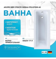 Акриловая ванна AM.PM Gem 170х70 W90A-170-070W-A1 без гидромассажа