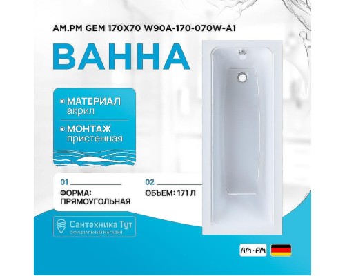Акриловая ванна AM.PM Gem 170х70 W90A-170-070W-A1 без гидромассажа