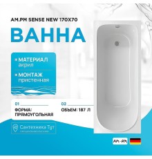 Акриловая ванна AM.PM Sense New 170x70 W76A-170-070W-A без гидромассажа