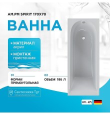 Акриловая ванна AM.PM Spirit 170x70 W72A-170-070W-A2 без гидромассажа