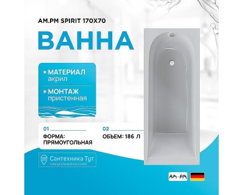 Акриловая ванна AM.PM Spirit 170x70 W72A-170-070W-A2 без гидромассажа