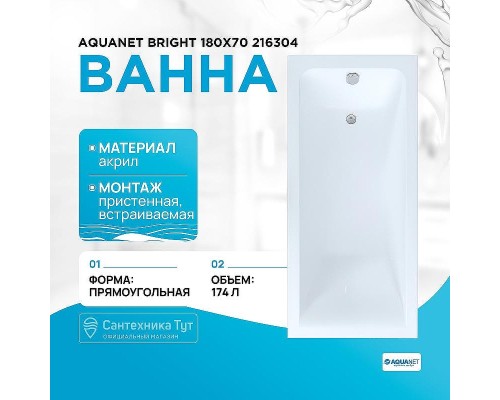 Акриловая ванна Aquanet Bright 180x70 216304 без гидромассажа