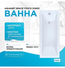 Акриловая ванна Aquanet Grace 170х70 312653 без гидромассажа