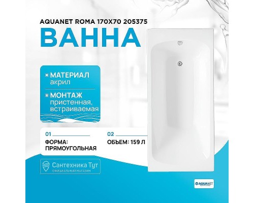Акриловая ванна Aquanet Roma 170x70 205375 без гидромассажа