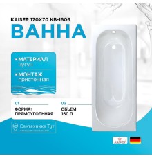 Чугунная ванна Kaiser 170х70 КВ-1606 с антискользящим покрытием