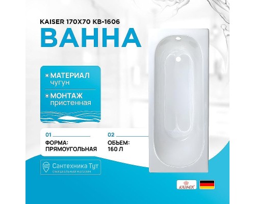 Чугунная ванна Kaiser 170х70 КВ-1606 с антискользящим покрытием