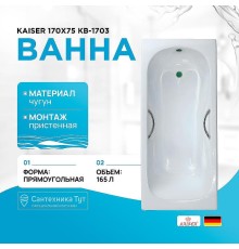Чугунная ванна Kaiser 170х75 КВ-1703 с антискользящим покрытием