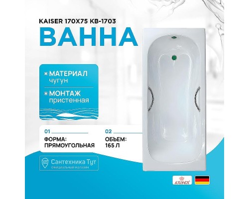 Чугунная ванна Kaiser 170х75 КВ-1703 с антискользящим покрытием