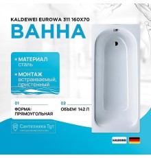 Стальная ванна Kaldewei Eurowa 311 160x70 119712030001 без отверстий под ручки