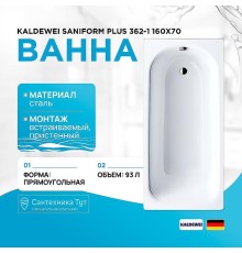 Стальная ванна Kaldewei Saniform Plus 362-1 160x70 111700013001 с покрытием Easy-clean