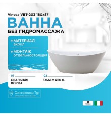 Акриловая ванна Vincea VBT-203 180x87 без гидромассажа