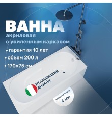 Акриловая ванна Vincea 170х75 VBT-2A170-FR цвет Белый