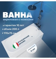 Акриловая ванна Vincea 170х75 VBT-2A170-LG цвет Белый