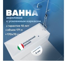 Акриловая ванна Vincea 170х70 VBT-2G170-FR цвет Белый