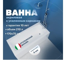 Акриловая ванна Vincea 170х75 VBT-2S170-FR цвет Белый