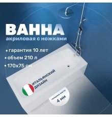 Акриловая ванна Vincea 170х75 VBT-2S170-LG цвет Белый