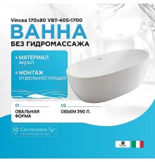 Акриловая ванна Vincea 170x80 VBT-405-1700 без гидромассажа