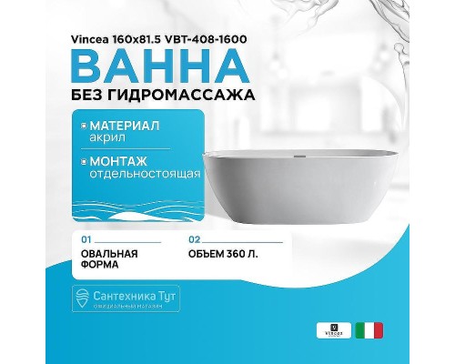 Акриловая ванна Vincea 160x81.5 VBT-408-1600 без гидромассажа