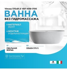 Акриловая ванна Vincea 170x81.5 VBT-408-1700 без гидромассажа