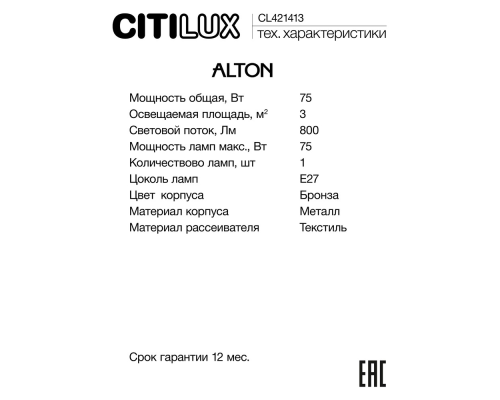 Citilux ALTON CL421413 Бра с абажуром и выключателем Бронза