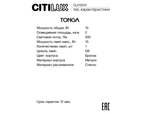 Citilux TONGA CL212313 Бра с выключателем Бронза