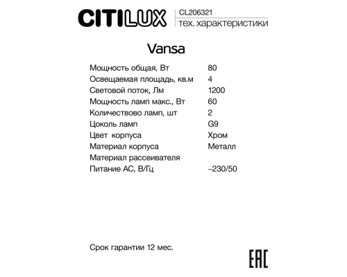 Citilux Vansa CL206321 Светильник бра настенный