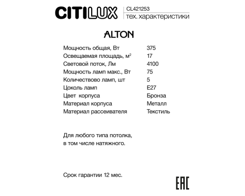 Citilux ALTON CL421253 Люстра на штанге с абажурами Бронза