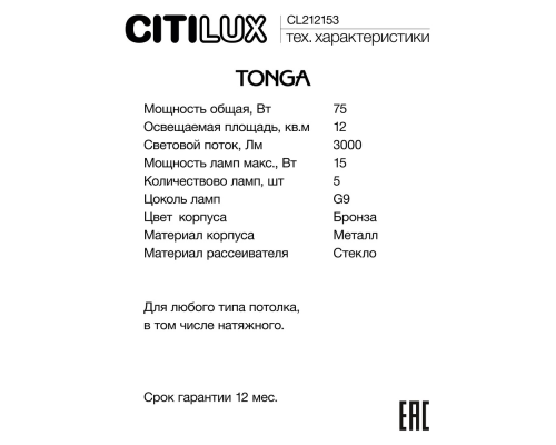 Citilux TONGA CL212153 Люстра на штанге Бронза