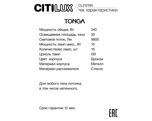 Citilux TONGA CL212193 Люстра на штанге Бронза