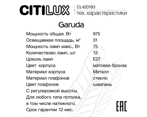 Citilux Garuda CL420183 Люстра подвесная Бронза