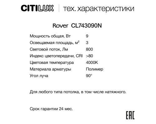 Citilux ROVER CL743090N LED Накладной светильник Белый