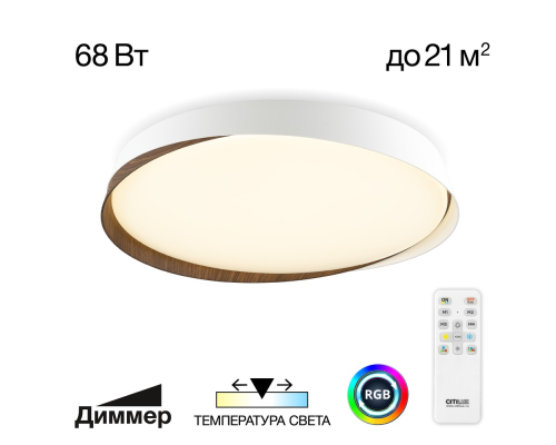 Citilux BONNY CL754450G LED RGB Светильник с пультом Белый + Венге