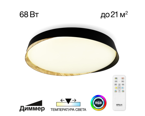 Citilux BONNY CL754451G LED RGB Светильник с пультом Чёрный + Клён